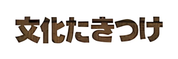 文化たきつけ